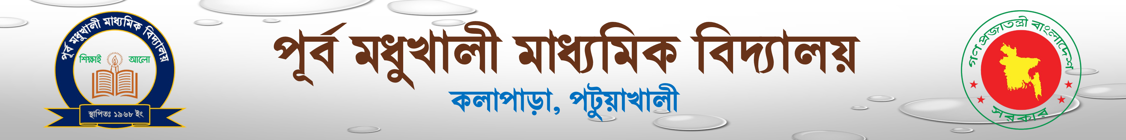 Purbo Modhukhali Secondary School Banner